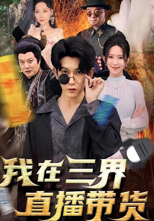 我在三界直播带货