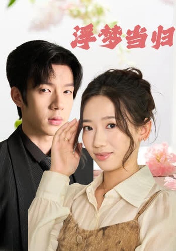 短剧浮梦当归海报