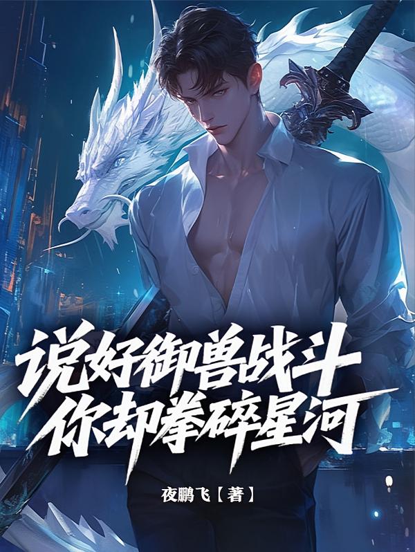 说好御兽战斗，你却拳碎星河！