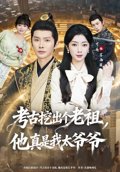 考古挖出个老祖，他真是我太爷爷 - 在线观看