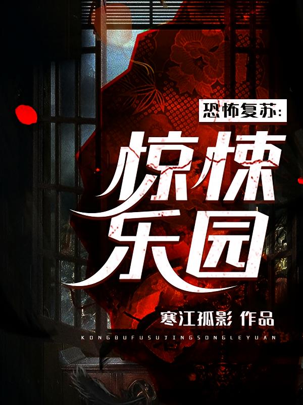 恐怖复苏：惊悚乐园