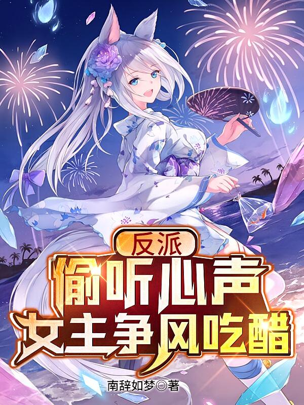反派：偷听心声，女主争风吃醋