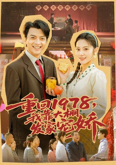 重回1978，我靠大棚发家宠娇 - 在线观看