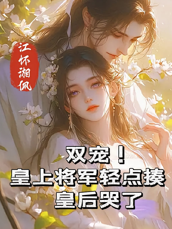 双宠！皇上将军轻点揍，皇后哭了