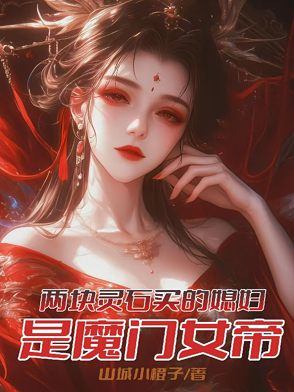 两块灵石买的媳妇，是魔门女帝