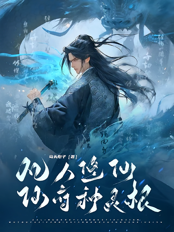 凡人修仙：仙府种灵根