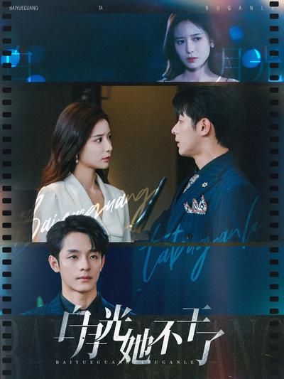 白月光她不干了