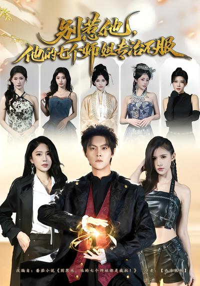 别惹他，他的七个师姐专治不服 - 在线观看
