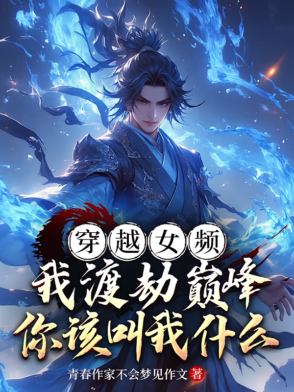 穿越女频我渡劫巅峰你该叫我什么