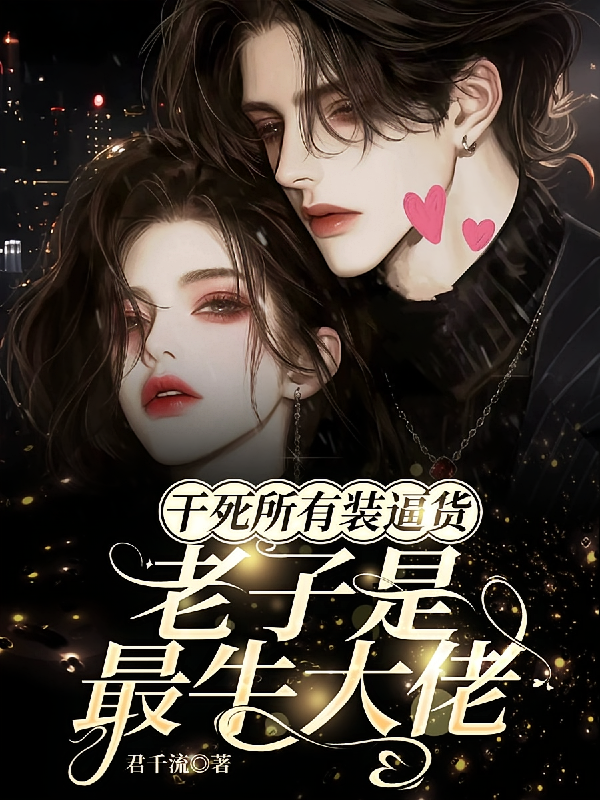 干死所有装逼货，老子是最牛大佬