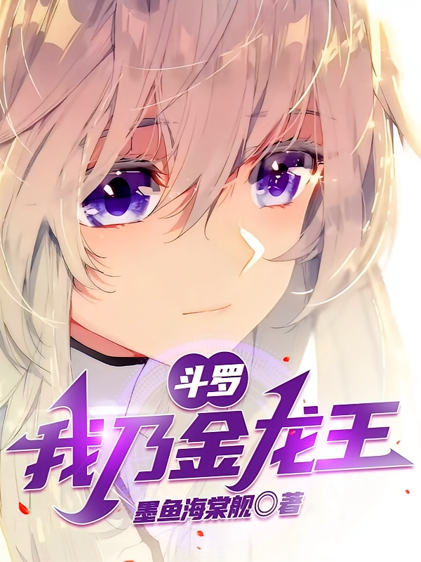 斗罗：我乃金龙王