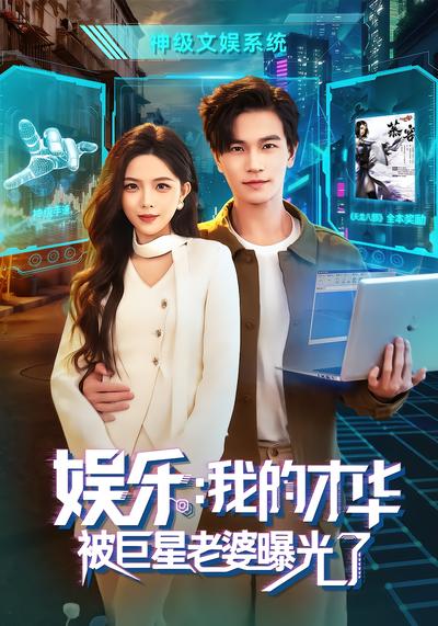 娱乐：我的才华被巨星老婆曝光了 - 在线观看