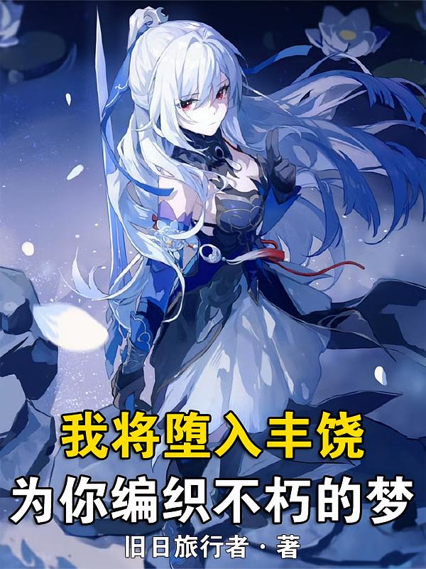 我将堕入丰饶，为你编织不朽的梦