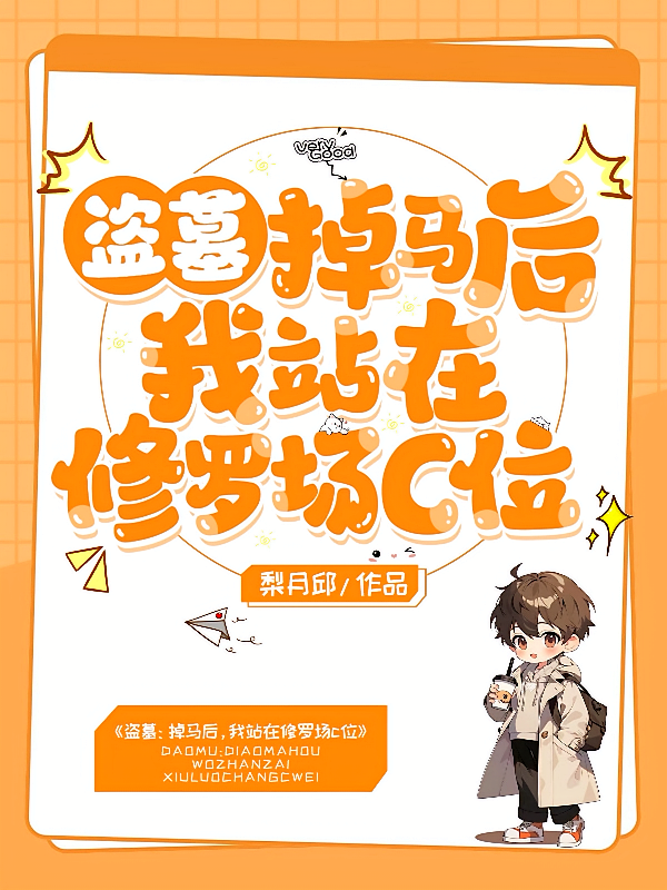 盗墓：掉马后，我站在修罗场c位