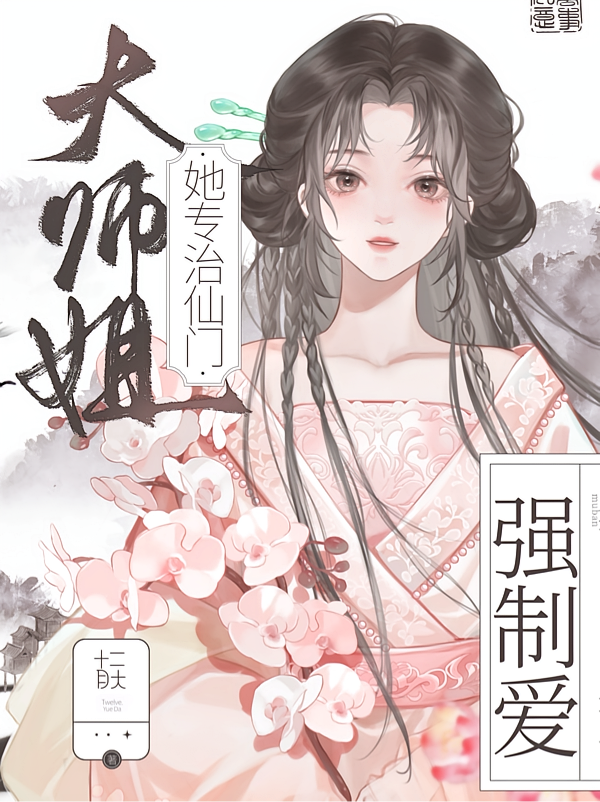 大师姐她专治仙门强制爱