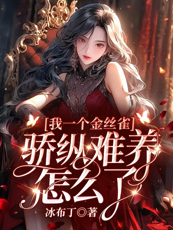 我一个金丝雀，骄纵难养怎么了