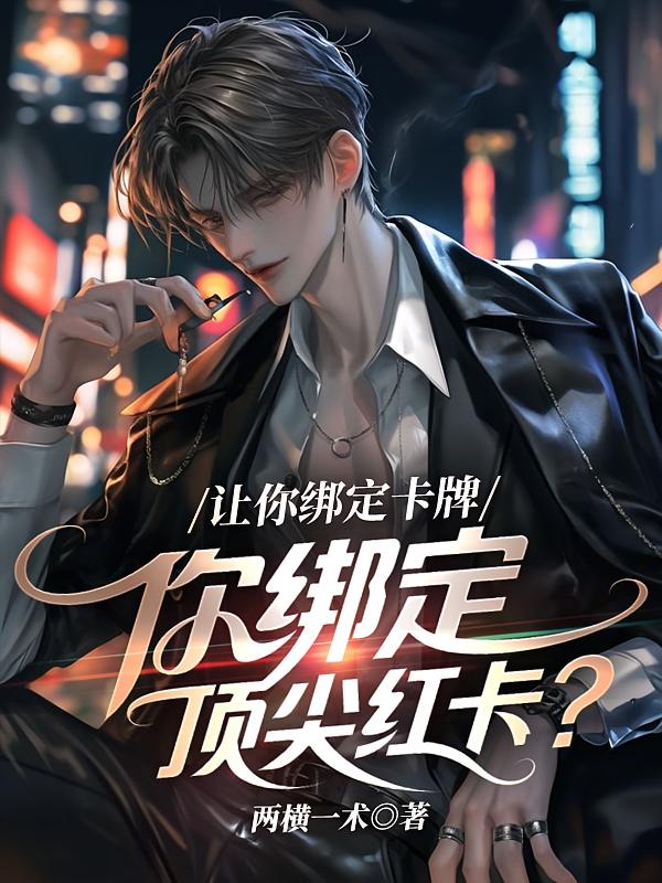 让你绑定卡牌，你绑定顶尖红卡？