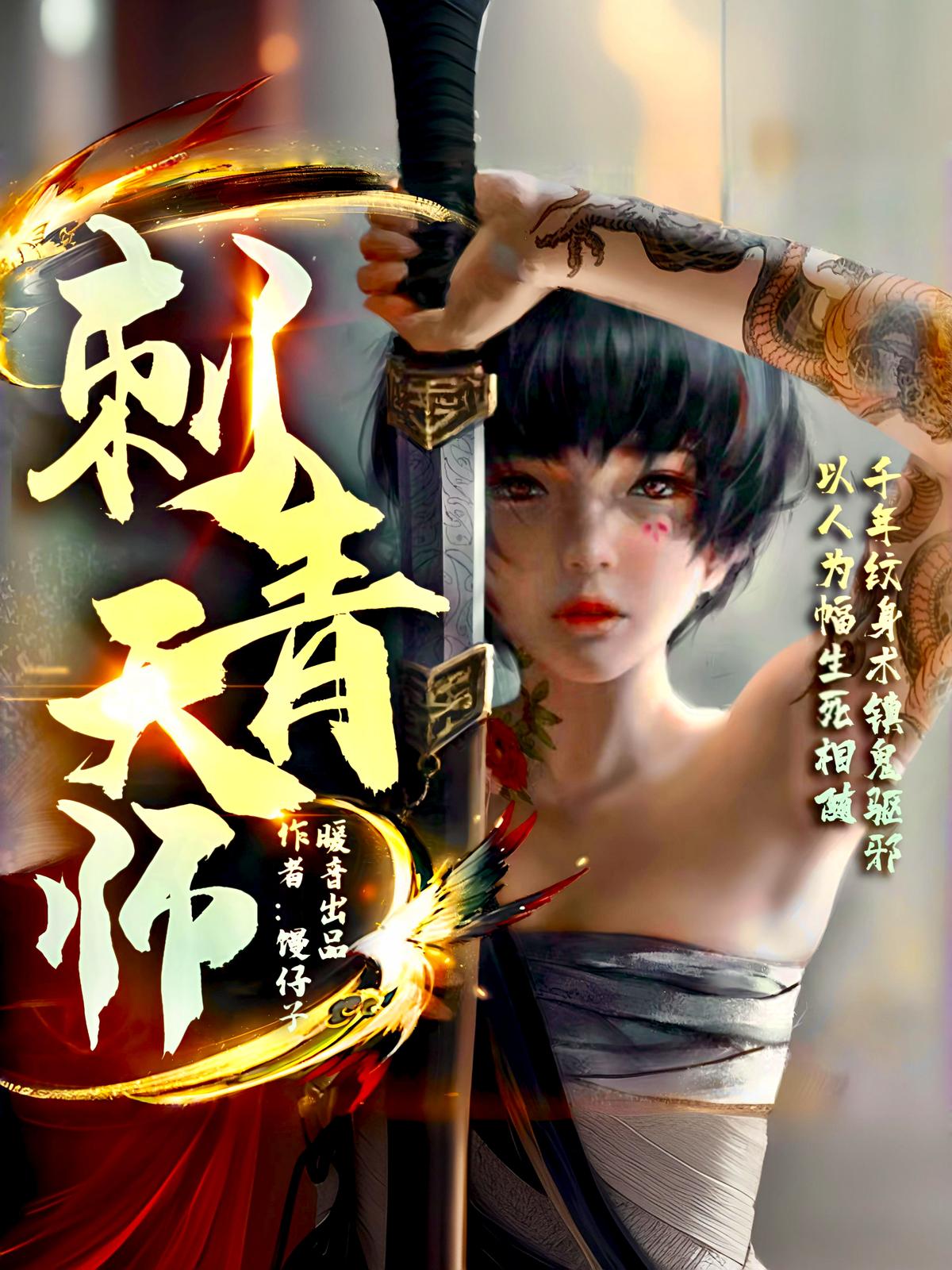 刺青天师