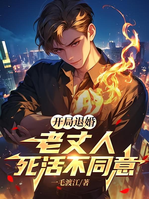 开局退婚，老丈人死活不同意