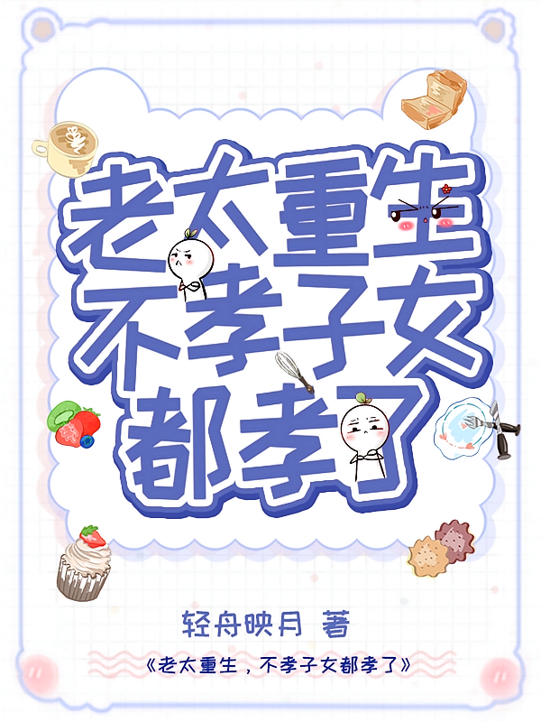 老太重生，不孝子女都孝了