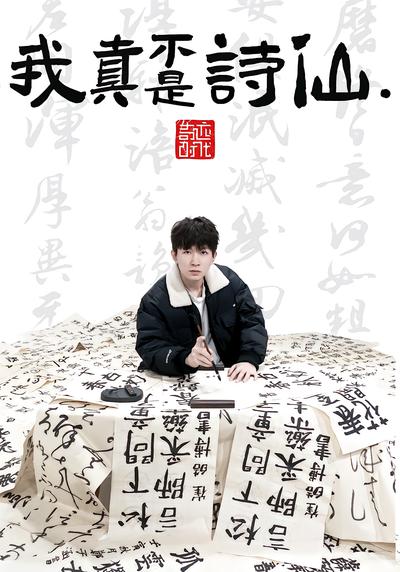 我真不是诗仙. - 在线观看