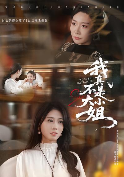 我真不是大小姐