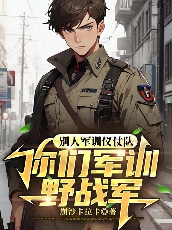 别人军训仪仗队，你们军训野战军