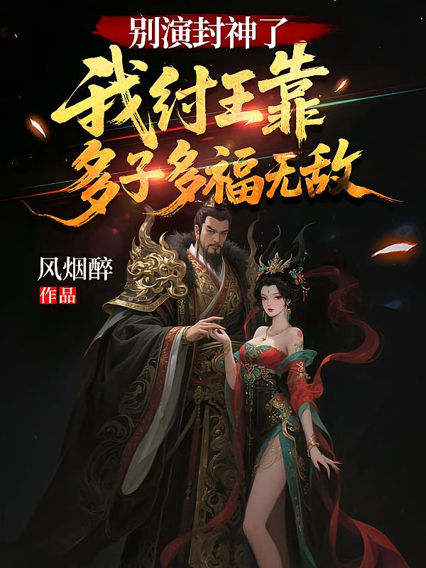 别演封神了！我纣王靠多子多福无敌