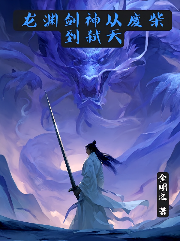 龙渊剑神从废柴到弑天