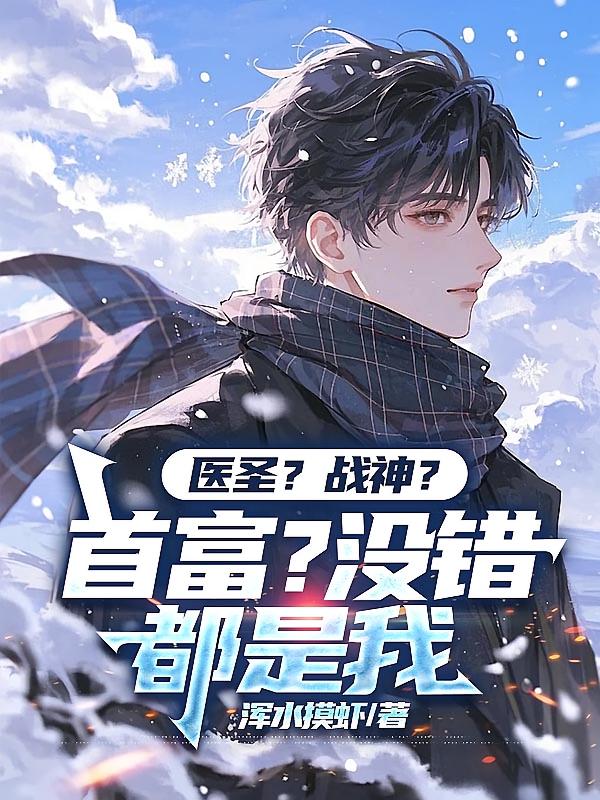 医圣？战神？首富？没错，都是我