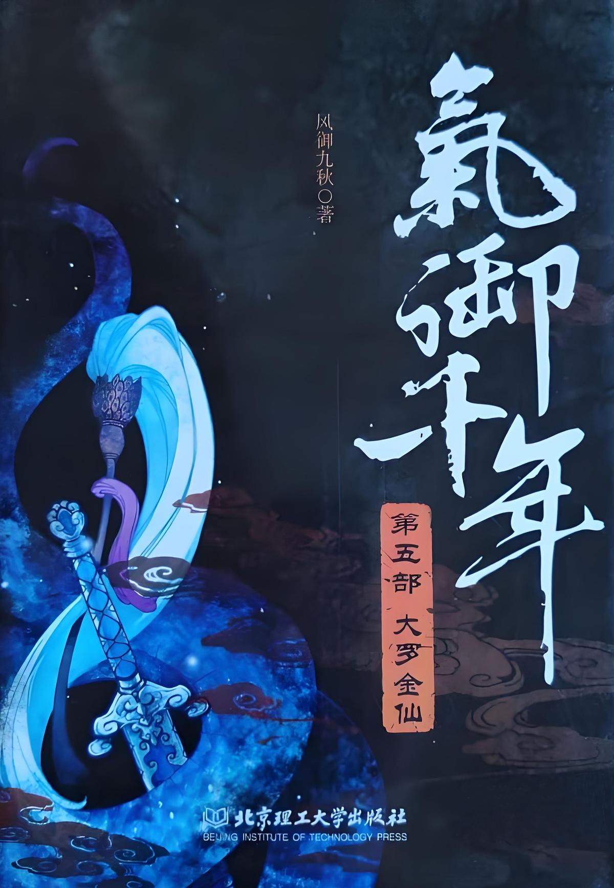 气御千年·大罗金仙
