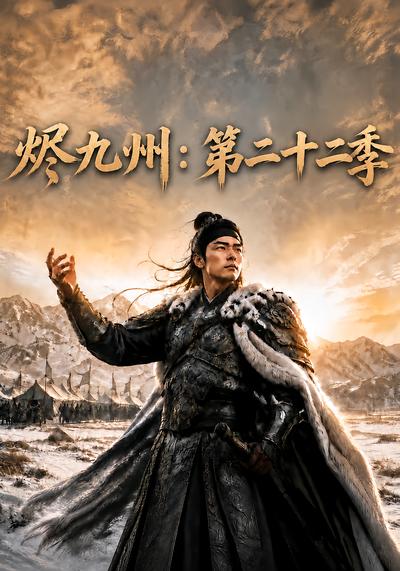 烬九州：第二十二季封面
