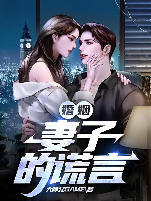 婚姻：妻子的谎言