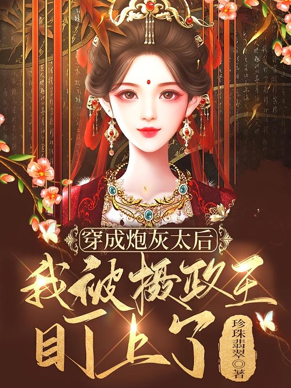 穿成炮灰太后，我被摄政王盯上了