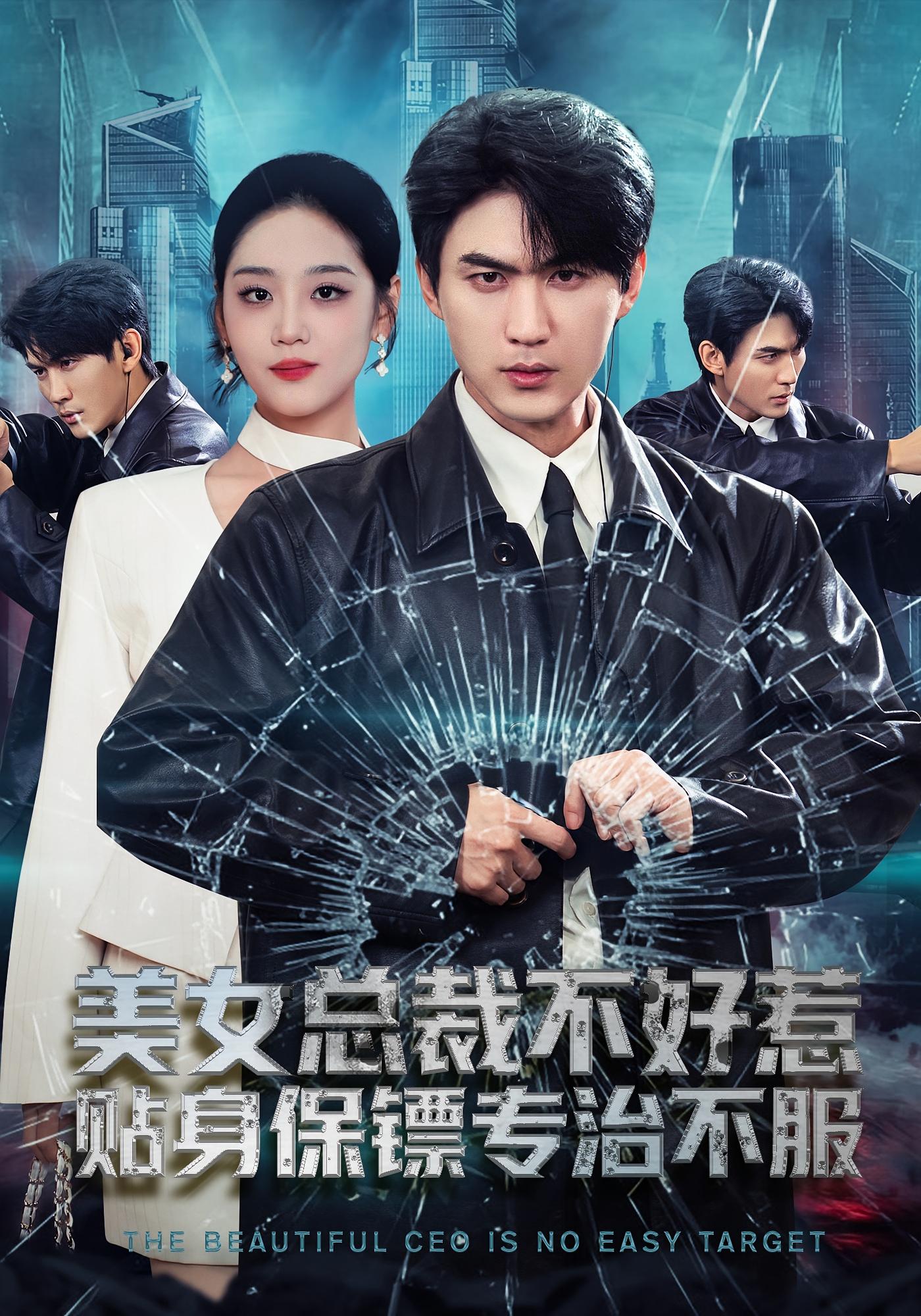 美女总裁不好惹，贴身保镖专治不服