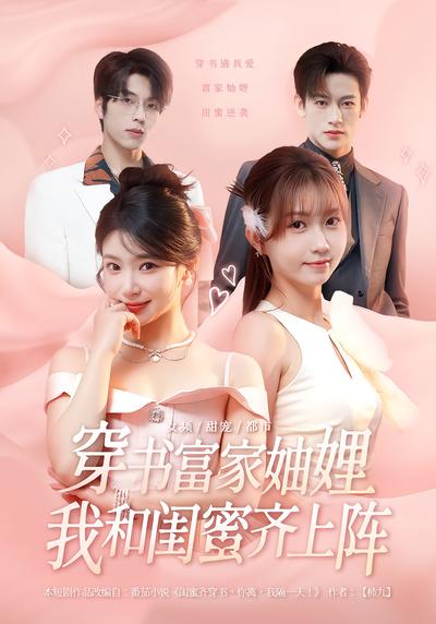 穿书富家妯娌，我和闺蜜齐上阵封面