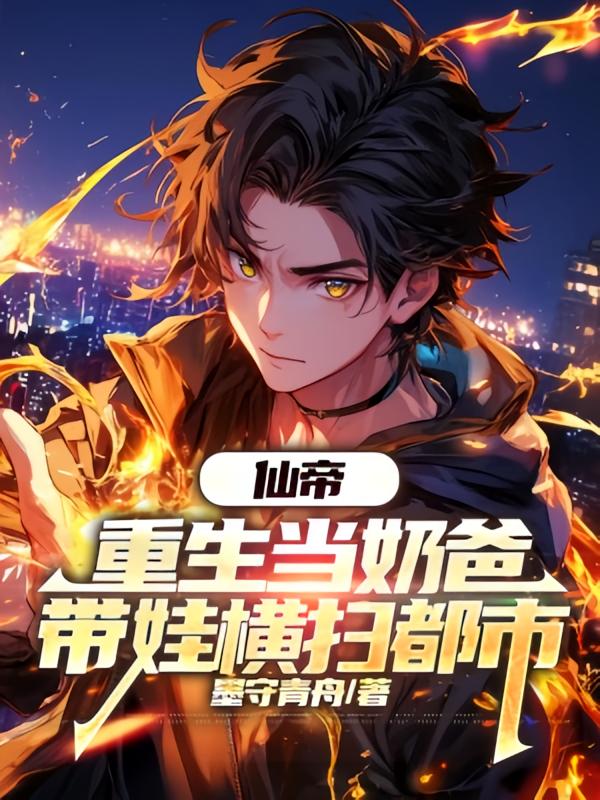 仙帝重生当奶爸，带娃横扫都市