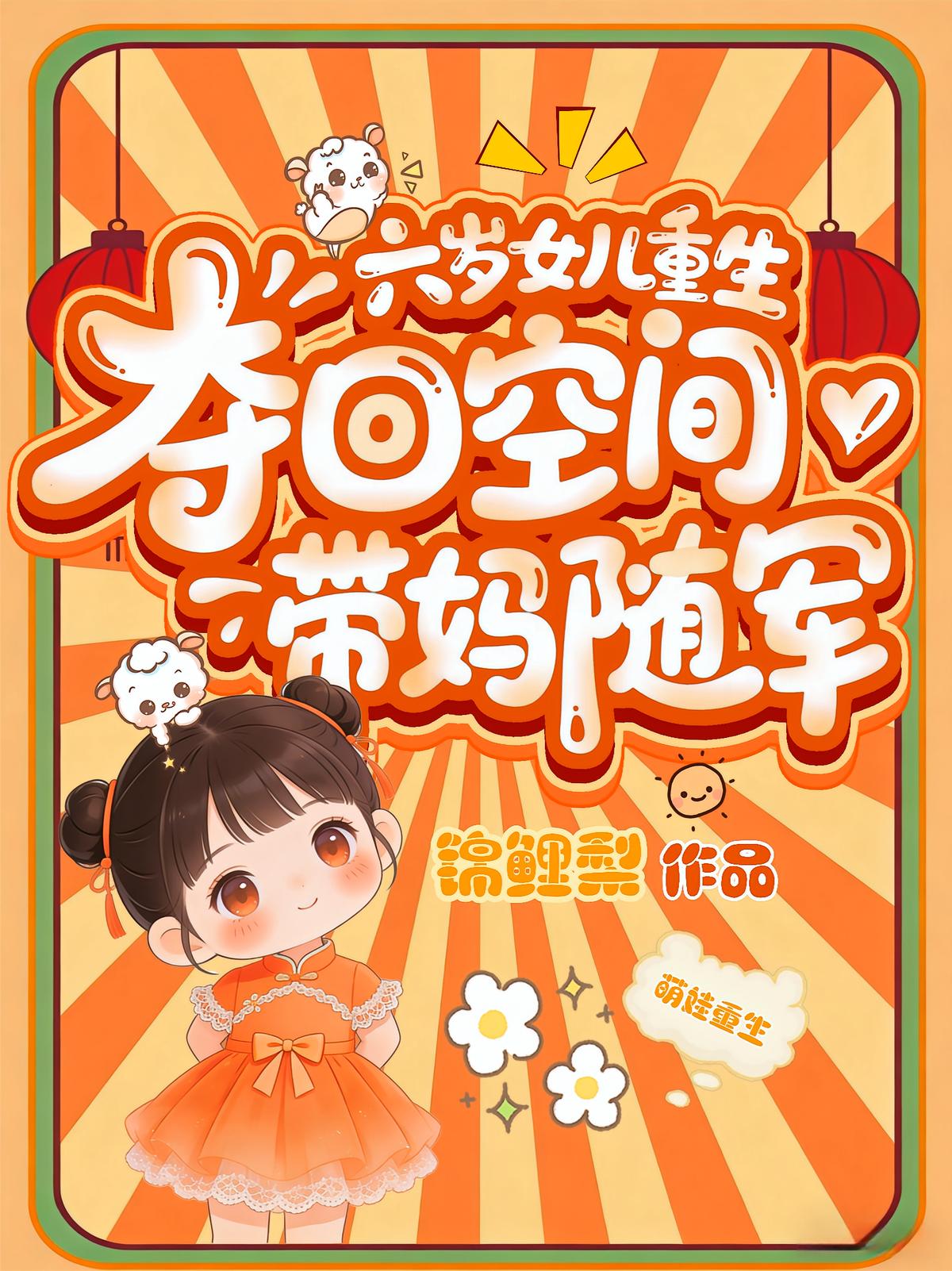 六岁女儿重生，夺回空间带妈随军