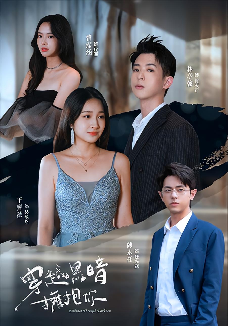 穿越黑暗擁抱你