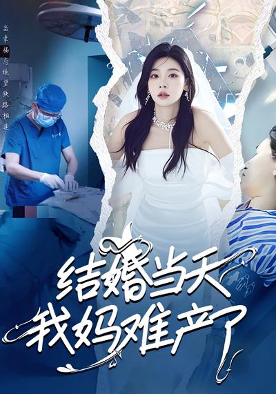 结婚当天我妈难产了