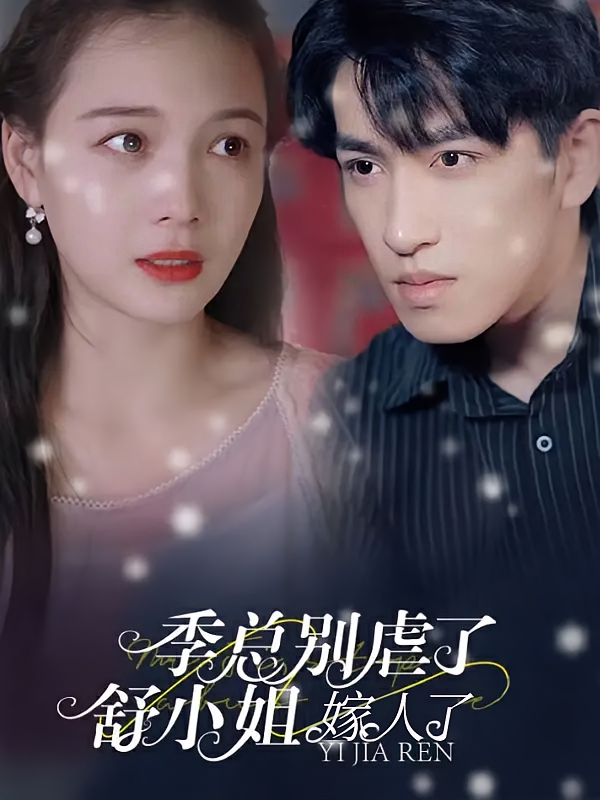 季总别虐了，舒小姐嫁人了