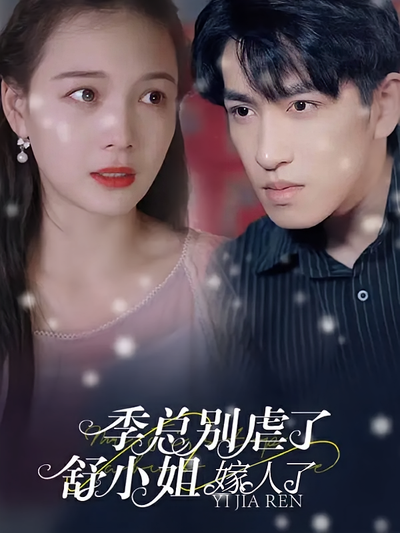 季总别虐了，舒小姐嫁人了