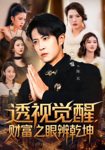 透视觉醒，财富之眼辨乾坤 - 在线观看