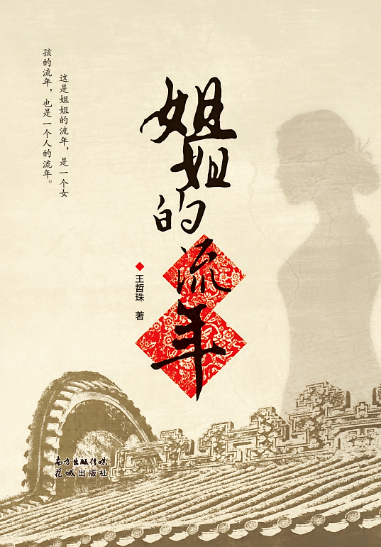 姐姐的流年