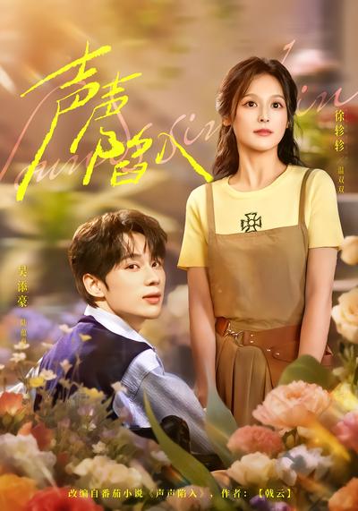 声声陷入 - 在线观看