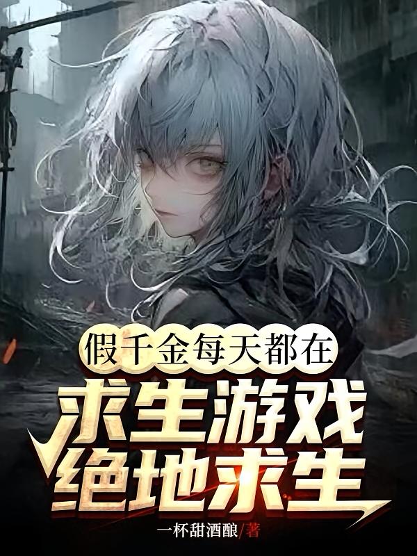 假千金每天都在求生游戏绝地求生
