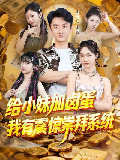 给小妹加卤蛋，我有震惊崇拜系统