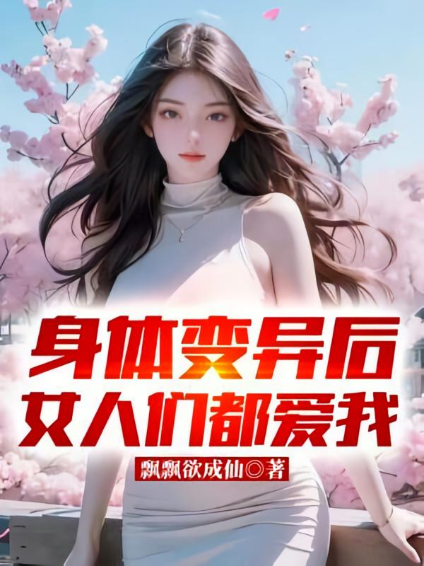 身体变异后，女人们都爱我