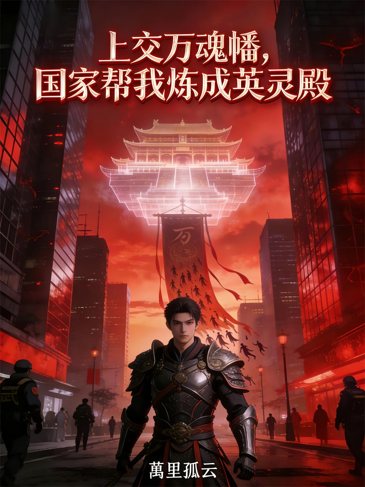 上交万魂幡，国家帮我炼成英灵殿