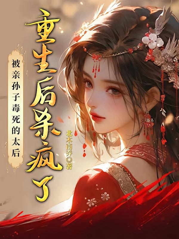被亲孙子毒死的太后，重生后杀疯了